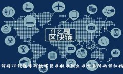 如何将TP钱包中的数字货币提币到火币交易所的详