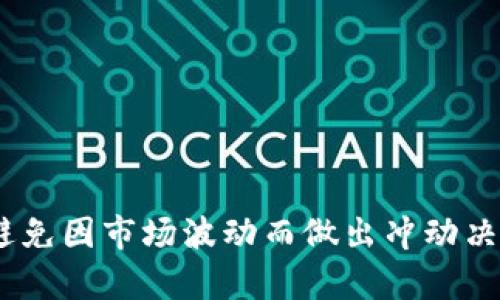 

  深入解析加密货币板块轮动：投资策略与市场动态/  
```

关键词

 guanjianci 加密货币, 板块轮动, 投资策略, 市场动态/ guanjianci 
```

概述
随着区块链技术的不断进步和加密货币市场的日益成熟，越来越多的投资者开始关注加密货币的板块轮动现象。所谓的板块轮动，指的是不同类别或领域的加密货币随市场动态及投资者心理的变化而出现一定阶段性的表现强弱分化。了解这一现象，不仅有助于投资者更好地进行风险管理，也可以帮助他们把握潜在的投资机会。

板块轮动的概念与特点
加密货币的板块轮动现象可以理解为，在一个特定的时间段内，某些类别的加密货币表现优于其他类别。这种现象不仅受市场基本面的影响，也和投资者的情绪、市场流动性等因素密切相关。传统金融市场中的板块轮动表现为某些行业股票的价格涨幅领先于其他行业，而在加密货币市场中，这种现象同样可以观察到。

加密货币可以被划分为多种类别，如比特币、以太坊、稳定币、DeFi（去中心化金融）、NFT（非同质化代币）等。在不同的市场环境中，不同类别的加密货币能够展现出不同的市场表现。例如，当市场处于牛市阶段时，较新的代币项目可能会吸引大量的资金，导致这些代币在短期内表现出色；而在熊市中，投资者可能会重新审视风险，将资金转移回主流币种如比特币和以太坊。

板块轮动的成因
加密货币的板块轮动受到多种因素的影响，包括市场情绪、政策变化、技术发展、投资者的期望和市场流动性等。

首先，市场情绪在加密货币投资中扮演了重要角色。当投资者情绪高涨，风险偏好提升时，他们更倾向于将资金投入新兴的、潜在收益高的项目；而当市场情绪低落，投资者开始回避风险时，他们则更倾向于投资那些市值较大、相对稳定的加密货币，如比特币和以太坊。其次，政策变化也会对加密货币市场产生直接的影响。例如，各国对加密货币的监管政策、交易所的合规管理等，都可能在很大程度上影响投资者的投资决定。

此外，技术发展也是导致板块轮动的重要因素。随着区块链技术的不断迭代，新的技术应用和项目不断涌现，这些新项目往往在初期会吸引大量投资者的关注，从而推动其价格上涨。相对于传统的投资领域，加密货币市场的迭代速度更快，投资者需要时刻关注新兴技术带来的机会和风险。

加密货币板块轮动的投资策略
了解加密货币的板块轮动后，投资者需要制定相应的投资策略。这些策略可以帮助投资者在不同的市场环境中把握机会，减少投资风险。

首先，投资者应该建立一个动态的投资组合，并根据市场动态进行调整。在牛市阶段，可以考虑增加对高风险、高收益的项目的投资比重，如DeFi领域的新兴项目；而在熊市阶段，建议将资金转移到更为安全的资产如比特币和以太坊。同时，定期对投资组合进行重评和调整，可以帮助投资者随时适应市场的变化。

其次，投资者还可以通过技术分析来把握板块轮动的机会。技术分析工具，如趋势线、移动平均线、相对强弱指标等，可以帮助投资者判断市场的强弱以及趋势的变化，从而为投资决策提供支持。

最后，设定止损和止盈的策略也非常重要。合理的止损和止盈设置可以帮助投资者在市场波动时保护自己的资产，避免过大的损失。

常见问题

1. 加密货币板块轮动的表现时长是多久？
加密货币的板块轮动表现是一个动态的过程，无法一概而论。一般来说，板块轮动的周期可以从几天到几个月不等，视市场环境和投资者的情绪而定。较为激烈的市场波动可能会导致板块轮动现象更为频繁，而在相对稳定的市场中，板块轮动的频率则可能降低。

研究显示，在牛市中，投资者更倾向于追逐涨幅较大的项目，这种资金流动会加速板块轮动的速度；而在熊市中，投资者出于避险考虑，往往会将风险较大的资产抛售，导致资金迅速向市值较大的主流货币集中。这种特性使得加密货币市场比传统金融市场更为复杂和迅速。

2. 如何识别板块的转换时机？
识别板块转换的时机通常涉及对市场情绪和技术指标的监测。市场情绪可以通过社交媒体、新闻报道，以及投资者的获利和亏损情况进行评估。若市场中出现较明显的情绪转向，如投资者大量购买某一类加密货币，可能是板块转换的信号。

技术分析也是识别板块转换关键的一部分。通过观察价格图表的技术指标，投资者可以判断市场的买入和卖出信号，例如当某个板块的代币价格突破关键的阻力位，且成交量放大的时候，这可能预示着该板块的强势开始。

3. 如何利用板块轮动进行资产配置？
资产配置是投资者管理风险和收益的重要策略。利用加密货币板块轮动进行资产配置时，投资者可以根据不同板块在不同市场环境中的表现进行调整。例如，在市场牛市中，适当增加对DeFi和新兴项目的投资比例，而在市场走弱时，则减少风险偏高的资产，集中投资于比特币和以太坊这类较为稳健的资产。

投资者可考虑采用定期再平衡策略，即在固定的时间段（如每月或每季度）检视和调整投资组合，如果发现某类资产出现明显的上涨或下跌，则做出相应的调整，以保持投资组合的风险收益平衡。

4. 对于新手投资者，有哪些建议可以帮助其参与板块轮动？
对于新手投资者而言，参与加密货币的板块轮动需要谨慎。首先，建议新手投资者在进入市场之前深入学习加密货币基础知识以及市场的运作机制，熟悉不同类型的加密货币，避免盲目跟风。

其次，建议新手投资者可以从小额投资开始，逐步积累经验。在投资过程中，要学会控制风险，不要将所有的资金投入到单一的项目中，通过多元化投资组合来分散风险。此外，保持理性的投资态度，避免因市场波动而做出冲动决策。

最后，新手投资者应持续关注市场动态和相关信息，学习市场分析技巧，逐步建立自己的投资决策框架。可以通过参加相关社区、论坛等进行交流，了解行业专家的观点和分析，帮助自己做出更为明智的投资选择。
