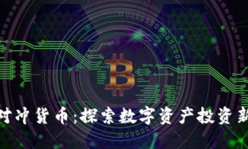 加密对冲货币:探索数字资产投资新机会