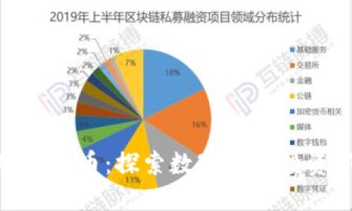 加密对冲货币:探索数字资产投资新机会
