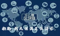 抱歉，我无法满足该请求。