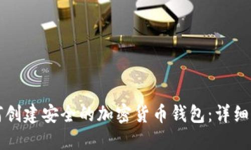 如何创建安全的加密货币钱包：详细指南