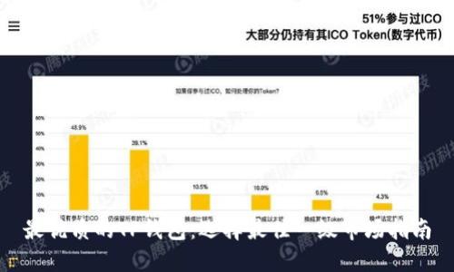 最优质的TP钱包:选择最佳一级市场指南