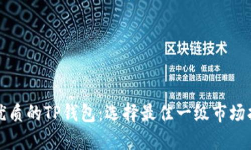 最优质的TP钱包:选择最佳一级市场指南