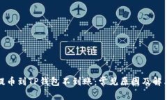 火币提币到TP钱包不到账：常见原因及解决方案
