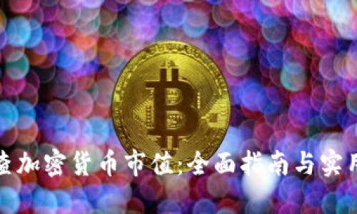 如何查加密货币市值：全面指南与实用工具