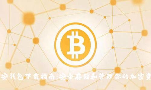 币安钱包下载指南：安全存储和管理你的加密资产