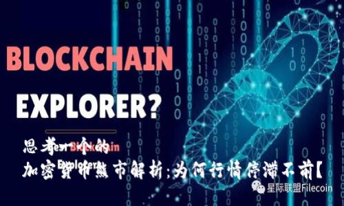 思考一个的  
加密货币熊市解析：为何行情停滞不前？