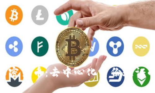 ONT加密货币：去中心化身份验证的未来