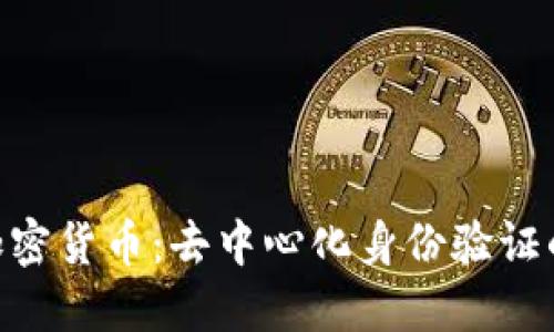 ONT加密货币：去中心化身份验证的未来