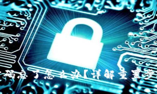 TP钱包支付密码忘了怎么办？详解重置步骤与安全建议