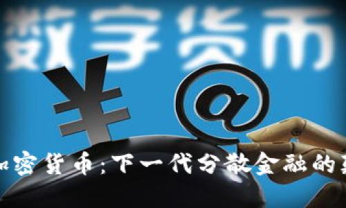 矩阵加密货币：下一代分散金融的颠覆者