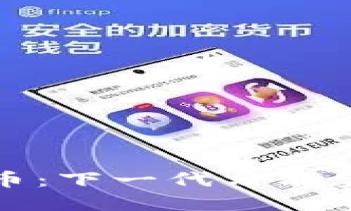 矩阵加密货币：下一代分散金融的颠覆者
