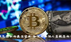 保护TP钱包隐私的最佳实践：如何防止他人监视您