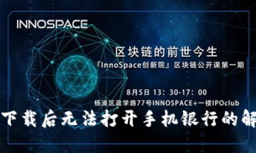 TP钱包下载后无法打开手机银行的解决方法
