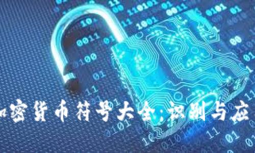 加密货币符号大全：识别与应用