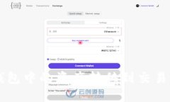如何将TP钱包中的资产转移到交易所进行交易