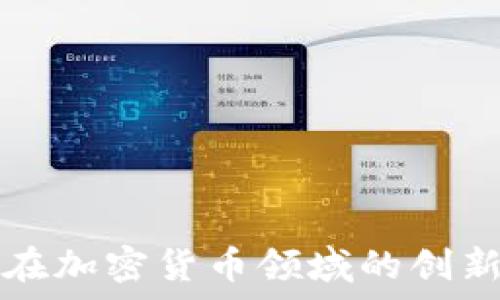 Accenture在加密货币领域的创新与应用分析