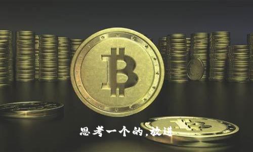 思考一个的，放进