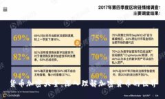 货币加密大全：深入理解加密货币的世界