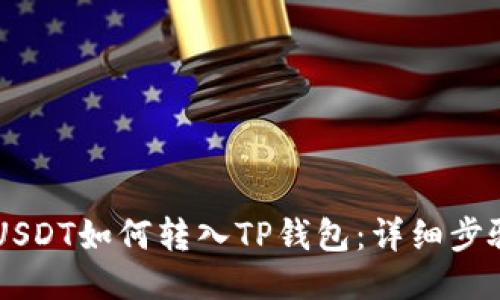 币安USDT如何转入TP钱包:详细步骤指南