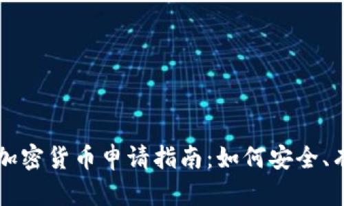 穿越火线加密货币申请指南：如何安全、有效地参与