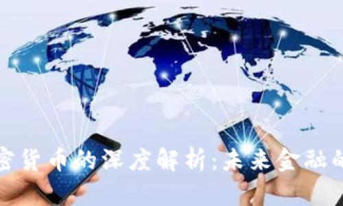 钱币与加密货币的深度解析:未来金融的双重态势