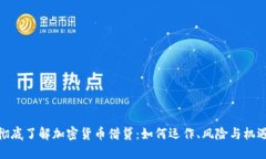 彻底了解加密货币借贷：如何运作、风险与机遇