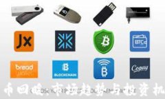 加密货币回暖：市场趋势与投资机会解析