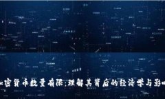 加密货币数量有限：理解其背后的经济学与影响