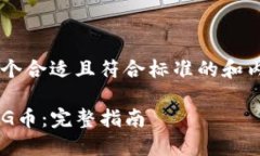 为了确保您能够获取一个合适且符合标准的和内