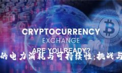 加密货币的电力消耗与可持续性：挑战与未来展