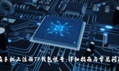 如何在手机上注册TP钱包帐号：详细指南与常见问