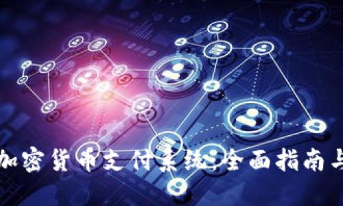 如何使用加密货币支付系统:全面指南与实用技巧