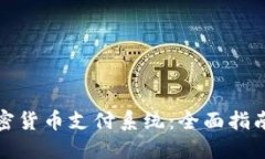 如何使用加密货币支付系统：全面指南与实用技
