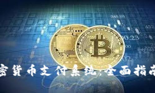 如何使用加密货币支付系统:全面指南与实用技巧