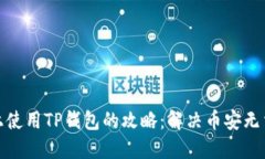 在苹果手机上使用TP钱包的攻略：解决币安无法访