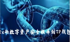 如何将OKEx的数字资产安全提币到TP钱包：详尽指