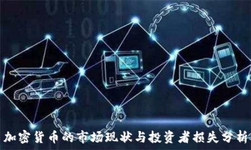 加密货币的市场现状与投资者损失分析
