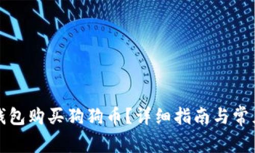 如何在TP钱包购买狗狗币?详细指南与常见问题解答