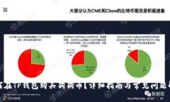如何在TP钱包购买狗狗币？详细指南与常见问题解