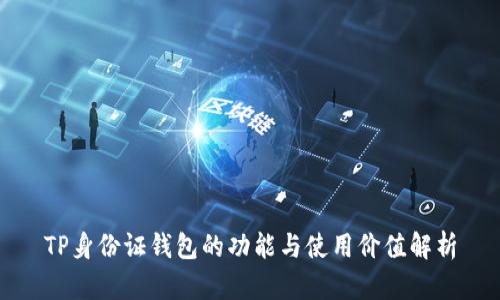 TP身份证钱包的功能与使用价值解析