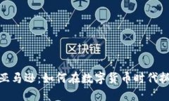 加密货币与亚马逊：如何在数字货币时代抓住电