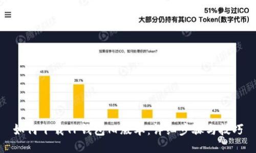 如何下载TP钱包旧版本:详细步骤与技巧