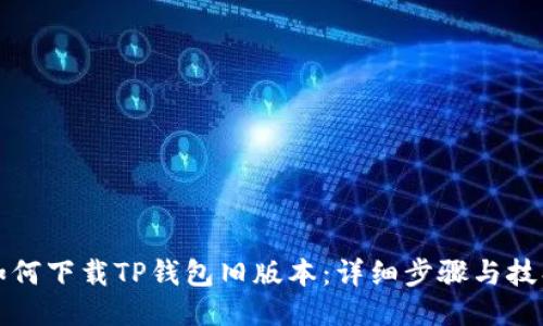 如何下载TP钱包旧版本:详细步骤与技巧
