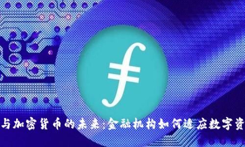 Citibank与加密货币的未来：金融机构如何适应数字资产的潮流