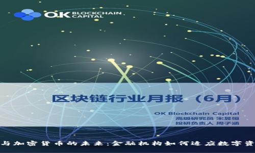 Citibank与加密货币的未来：金融机构如何适应数字资产的潮流