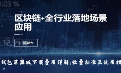 TP钱包苹果版下载费用详解：收费标准及使用指南