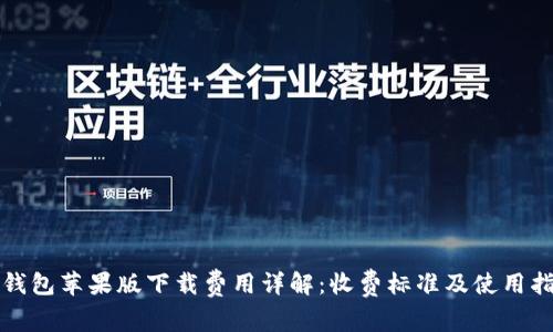 TP钱包苹果版下载费用详解:收费标准及使用指南
