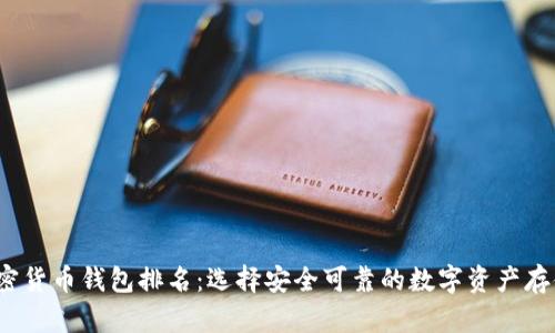 2023年加密货币钱包排名：选择安全可靠的数字资产存储解决方案